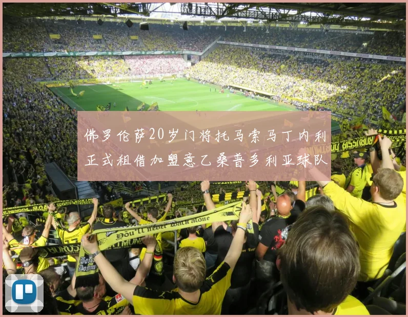 佛罗伦萨20岁门将托马索马丁内利正式租借加盟意乙桑普多利亚球队