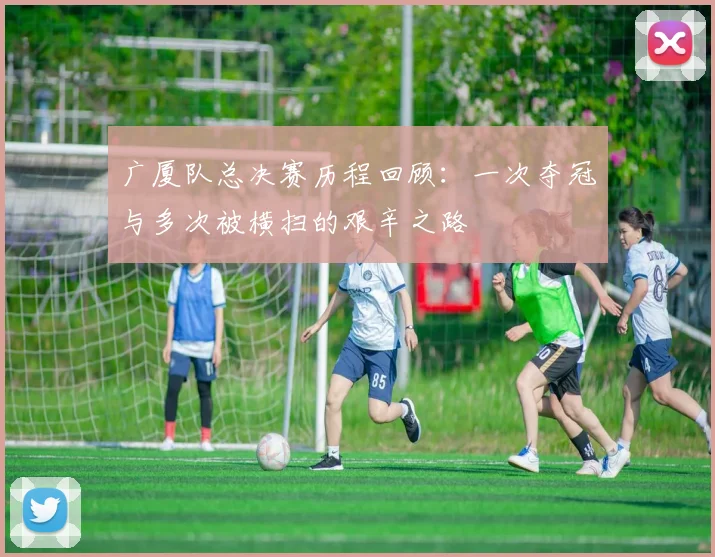 广厦队总决赛历程回顾：一次夺冠与多次被横扫的艰辛之路