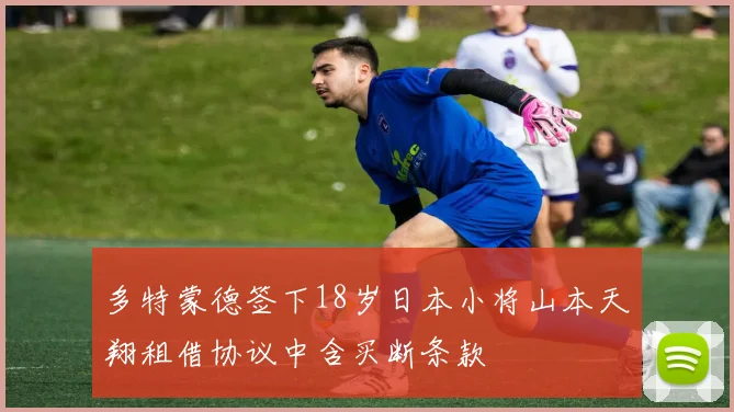多特蒙德签下18岁日本小将山本天翔租借协议中含买断条款