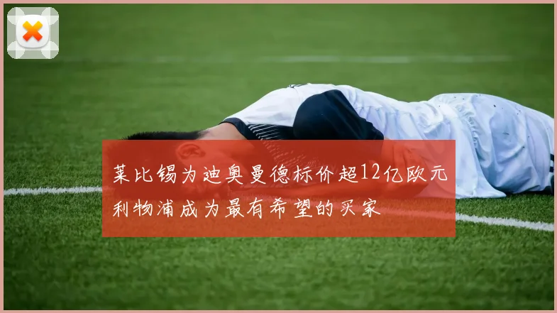莱比锡为迪奥曼德标价超12亿欧元利物浦成为最有希望的买家