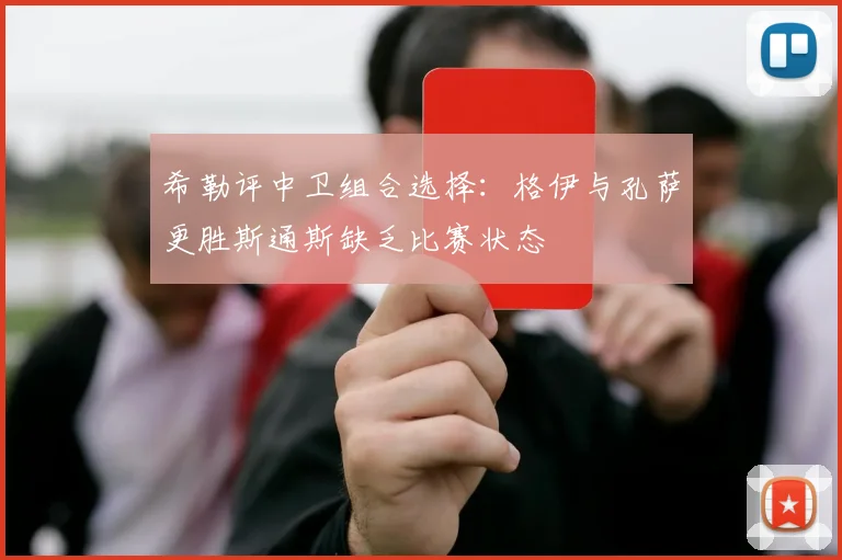 希勒评中卫组合选择：格伊与孔萨更胜斯通斯缺乏比赛状态
