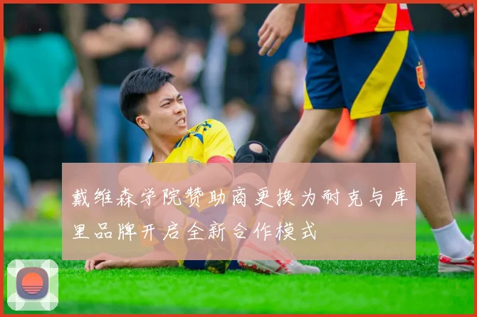 戴维森学院赞助商更换为耐克与库里品牌开启全新合作模式