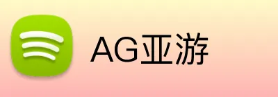 AG亚游 Logo