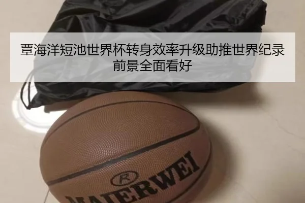 覃海洋短池世界杯转身效率升级助推世界纪录前景全面看好 | AGlive
